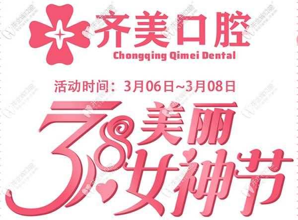 女神節(jié)重慶南岸區(qū)的齊美口腔38元即可享受潔牙/補牙/拔牙