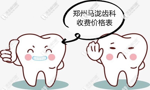 等來(lái)了鄭州馬瀧齒科價(jià)目表,兒童看牙收費(fèi)也不貴