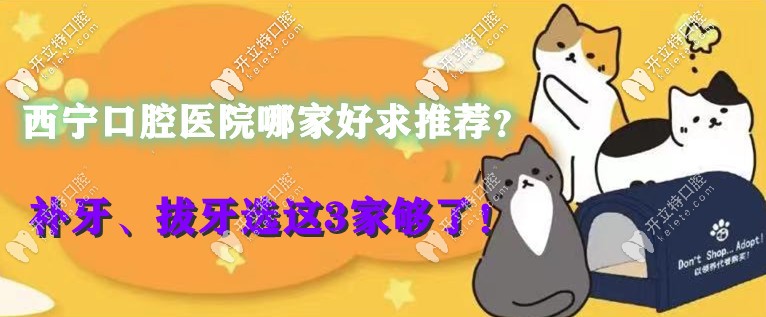 西寧口腔醫(yī)院哪家好求推薦？補(bǔ)牙、拔牙選這3家夠了！