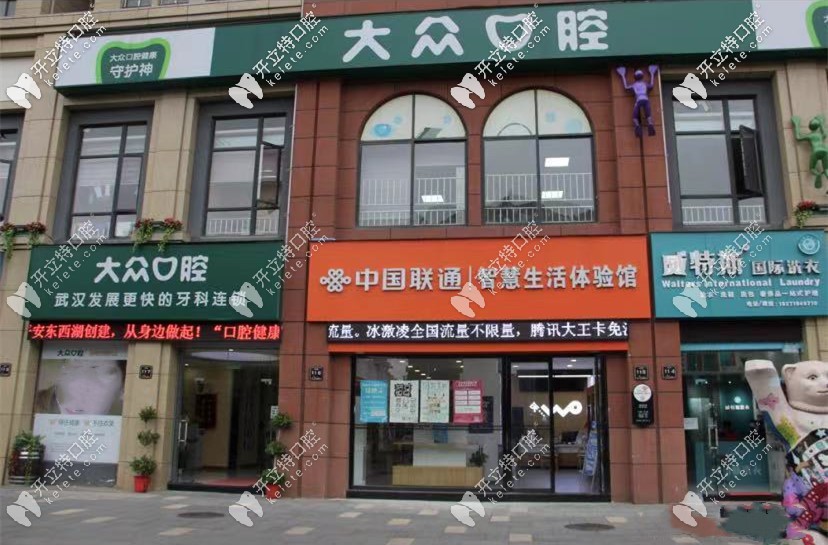 武漢愛(ài)尚大眾口腔（吳家山門(mén)診）