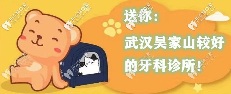 武漢吳家山牙科診所哪家好？這幾家口腔收費便宜還靠譜！