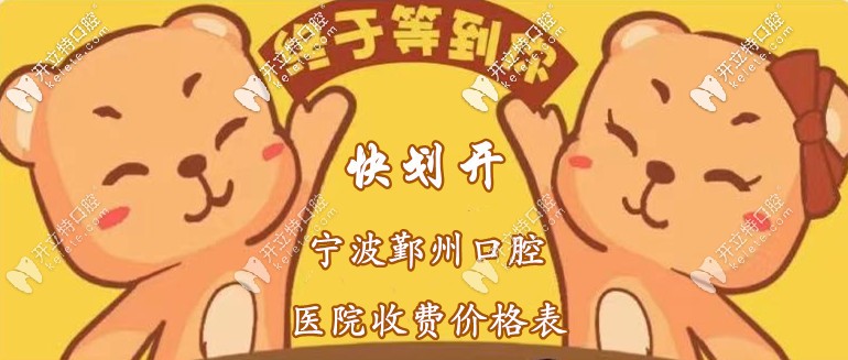 你劃開：寧波鄞州區(qū)口腔醫(yī)院收費標(biāo)準(zhǔn)，含種植牙+洗牙價格