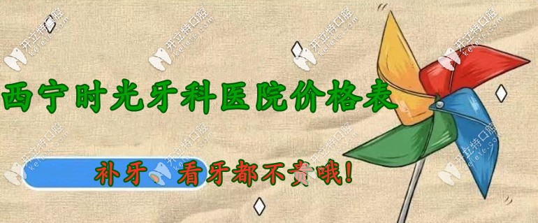 沒想到：西寧時(shí)光口腔醫(yī)院價(jià)目表中補(bǔ)牙/看牙都不貴哦！