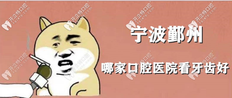 寧波鄞州區(qū)牙科哪家比較好？這有鄞州靠譜的口腔醫(yī)院名單