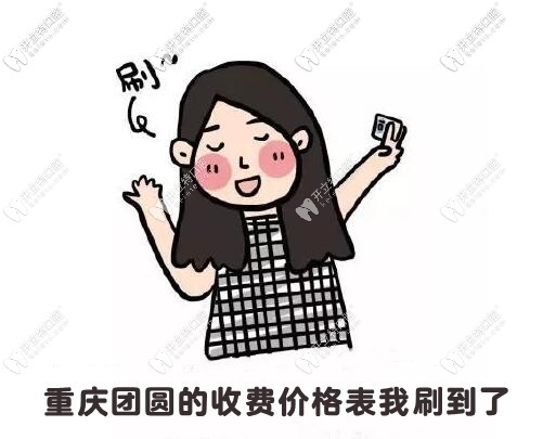 重慶九龍坡渝州路的團(tuán)圓口腔醫(yī)院收費(fèi)價(jià)目表共享到啦！