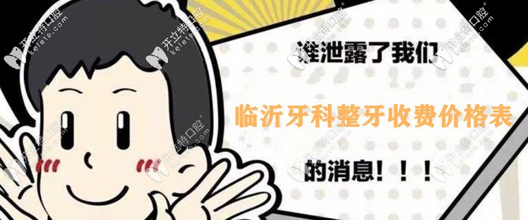 提到臨沂口腔整牙收費(fèi)價(jià)格表，我牙齒外突戴牙套要多少錢(qián)