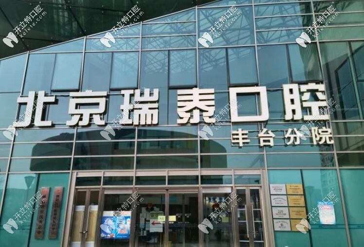 北京瑞泰口腔豐臺分院