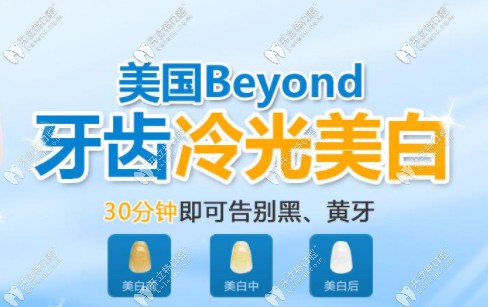 Beyond冷光美白技術(shù) Beyond冷光美白技術(shù)