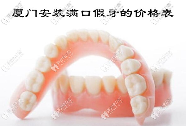 廈門安裝滿口假牙的價(jià)格表來嘍
