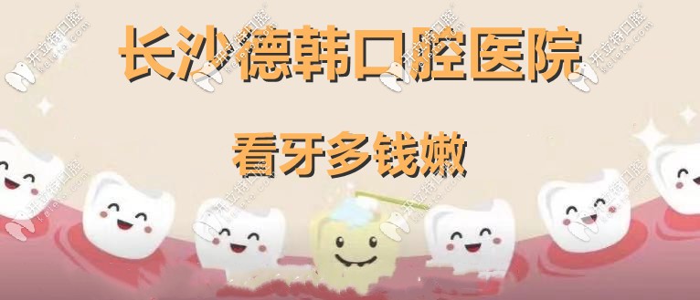 你說長沙德韓口腔看牙費用不貴，那時代天使隱形矯正多錢