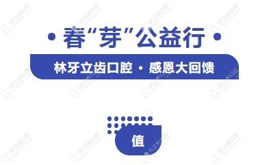 4月公益行愛爾創(chuàng)全瓷牙及活動義齒不看價格買就對了,便宜