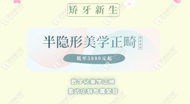 深圳格倫菲爾喊你來(lái)做陶瓷冰晶半隱形矯正！5880元起搞定！