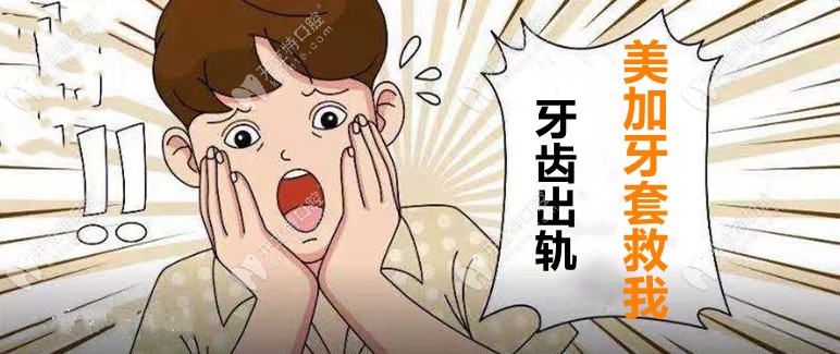 牙出軌了，用美加易齊牙套要花多少錢才能揪回來！