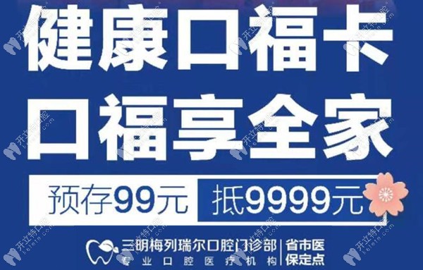 預存99抵9999元花，速速來三明梅列區(qū)瑞爾口腔整整你的牙