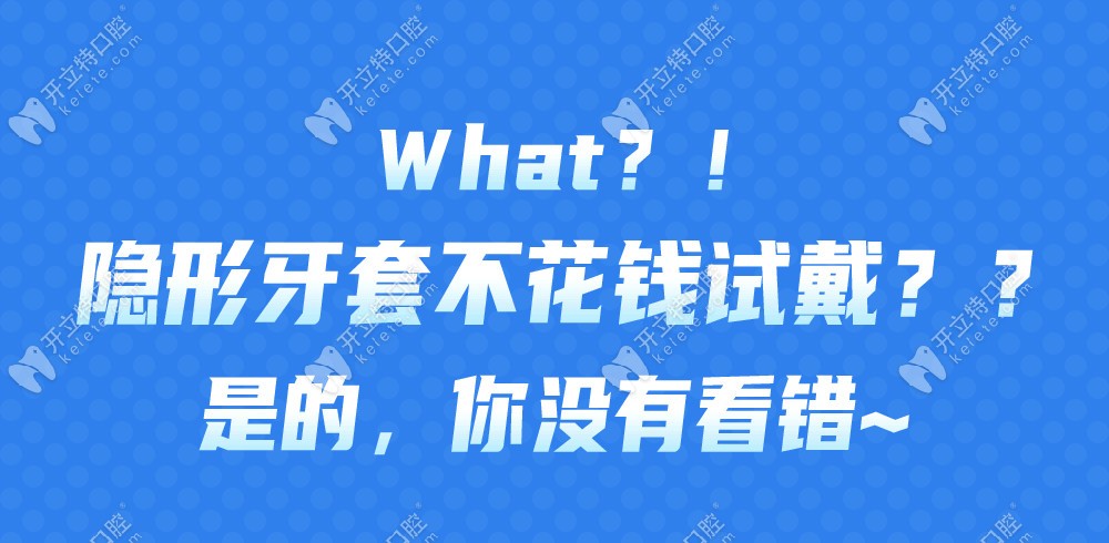哇塞!北京勁松口腔望京分院竟能免費(fèi)試戴隱適美隱形牙套嘍
