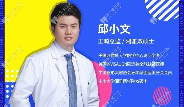長(zhǎng)沙科爾雅口腔正畸總監(jiān)邱小文