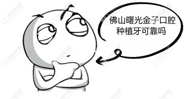 佛山曙光金子口腔種植牙可靠嗎?正規(guī)不說還有免費(fèi)種牙活動
