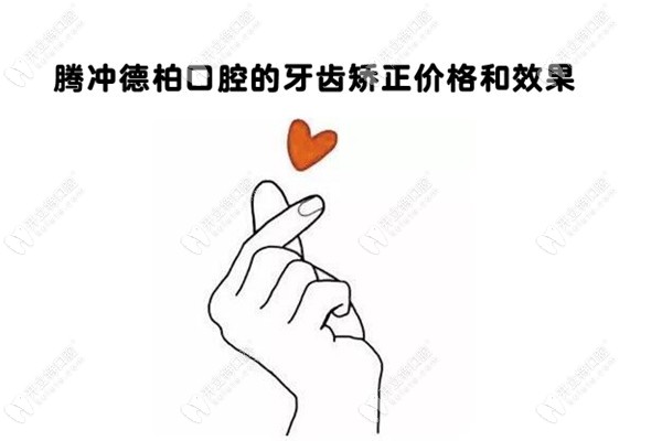 刷到騰沖德博口腔做牙齒矯正的效果和價格，我i了