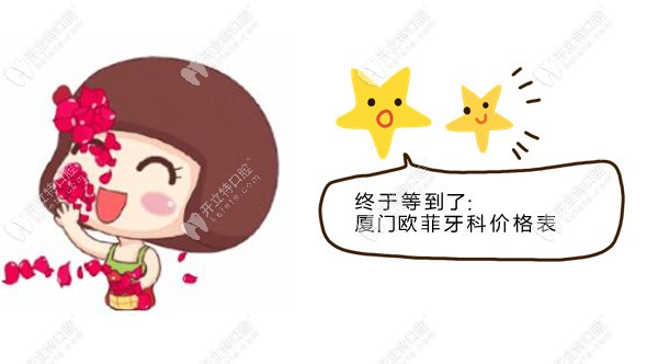 新上廈門湖里區(qū)歐菲牙科價(jià)格表,看過(guò)再說(shuō)牙齒矯正收費(fèi)貴不
