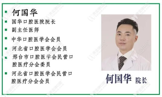何國華，邢臺國華口腔醫(yī)院院長