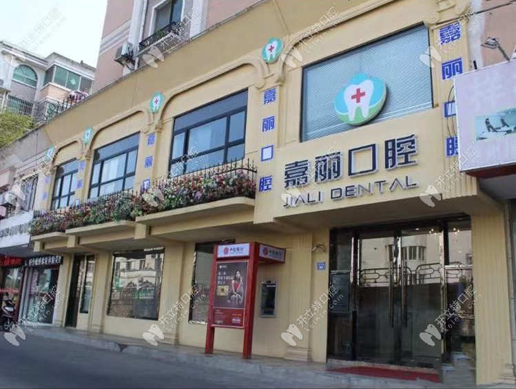 昆山嘉麗口腔