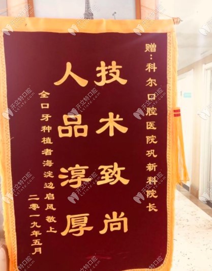 找鞏院長(zhǎng)做過(guò)全口種植牙顧客贈(zèng)送的錦旗