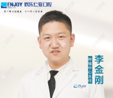 歡樂(lè)口腔種牙醫(yī)生李金剛
