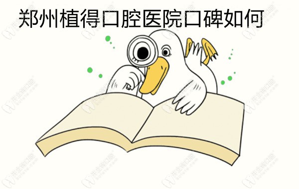鄭州植得口腔醫(yī)院口碑如何?來看種植牙/正畸顧客的靠譜評(píng)價(jià)