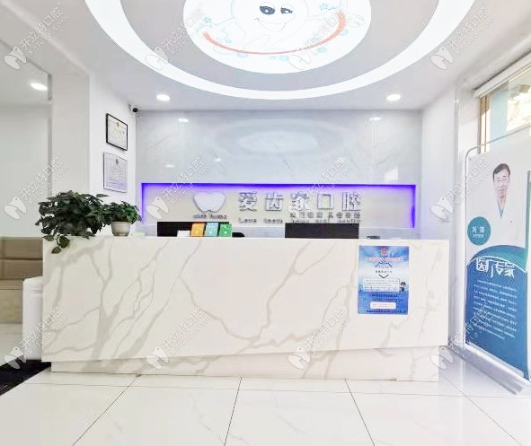 青山區(qū)愛齒家口腔前臺